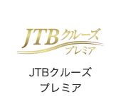 JTBクルーズプレミア