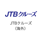 JTBクルーズ（海外） 
