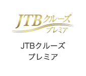 JTBクルーズプレミア