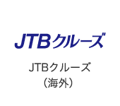 JTBクルーズ（海外）