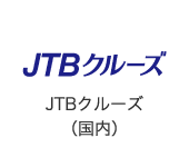 JTBクルーズ（国内）