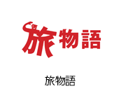 旅物語